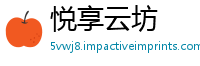 悦享云坊